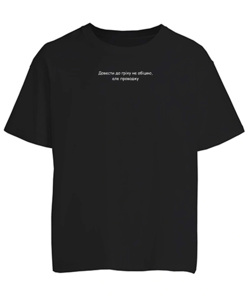 Футболка оверсайз Довести до гріху