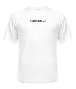 Чоловіча футболка Кавопивця