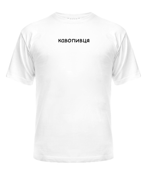 Чоловіча футболка Кавопивця
