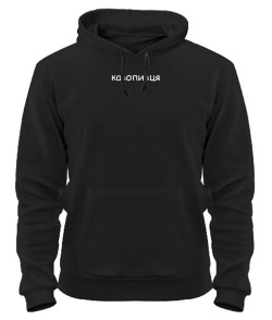 Толстовка-худі Кавопивця