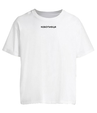 Футболка оверсайз Кавопивця