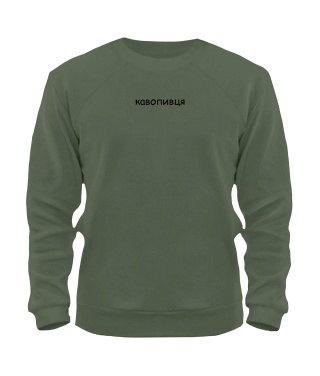 Світшот Кавопивця