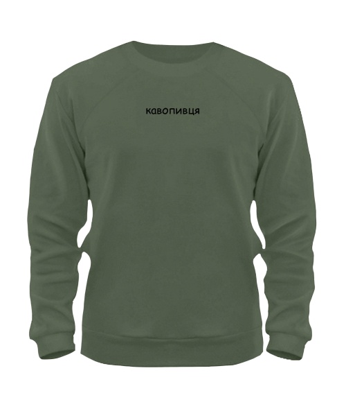 Світшот Кавопивця