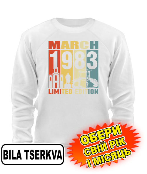 Світшот (білий) BILA TSERKVA LIMITED EDITION [обери свій місяць і рік]