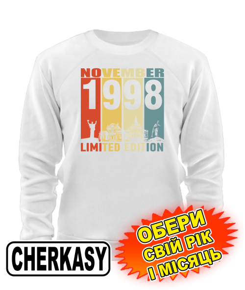 Світшот (білий) CHERKASY LIMITED EDITION [обери свій місяць і рік]