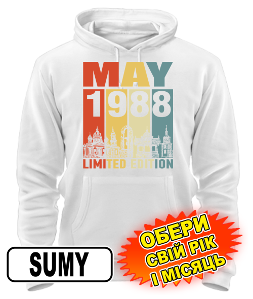Толстовка-худі (білий) SUMY LIMITED EDITION [обери свій місяць і рік]