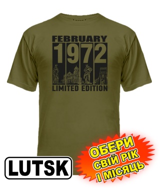 Мужская Футболка (armyblack) LUTSK LIMITED EDITION [выбери свой месяц и год]