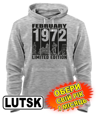 Толстовка-худи (серый меланж) LUTSK LIMITED EDITION [выбери свой месяц и год]