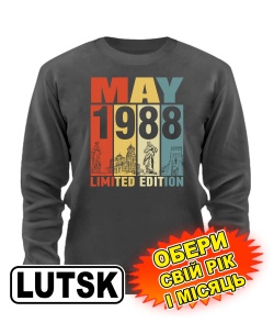 Свитшот премиум (серый графит) LUTSK LIMITED EDITION [выбери свой месяц и год]