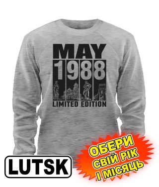 Світшот (сірий меланж) LUTSK LIMITED EDITION [обери свій місяць і рік]