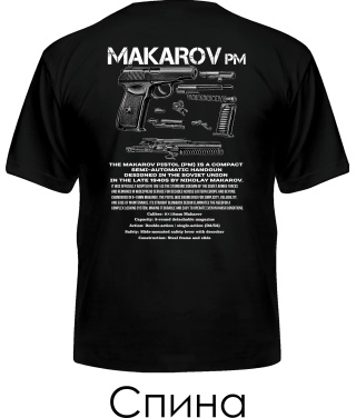 Чоловіча футболка MAKAROV-PM (Спина)