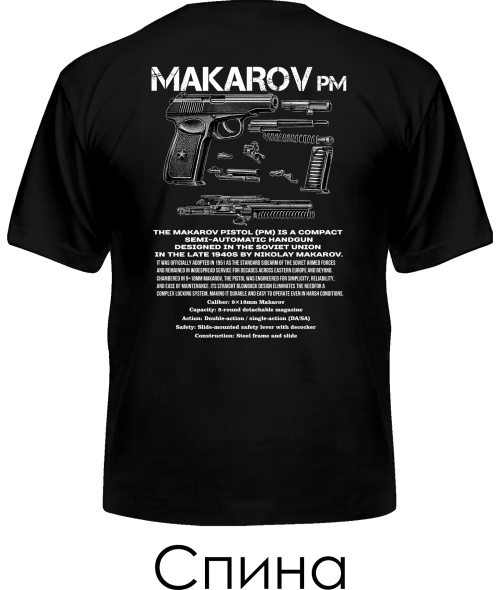 Чоловіча футболка MAKAROV-PM (Спина)