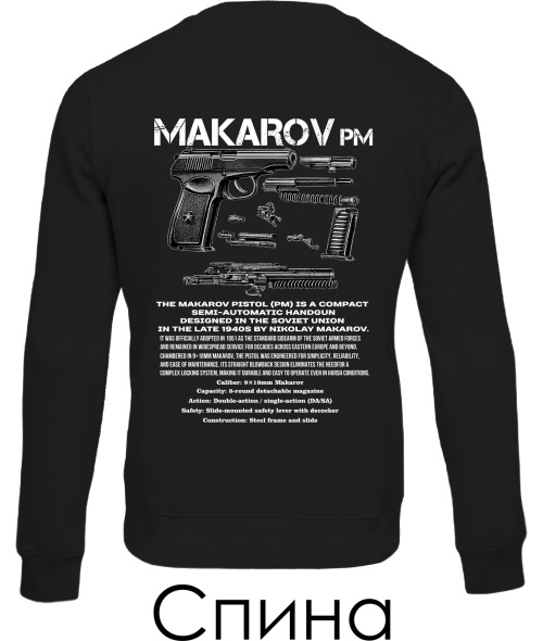 Світшот MAKAROV-PM (Спина)