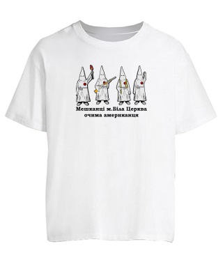 Футболка оверсайз Мешканці Білої Церкви