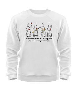 Світшот Мешканці Білої Церкви