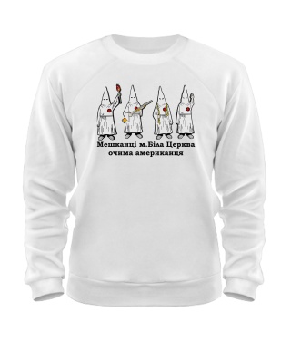 Свитшот Жители Белой Церкви
