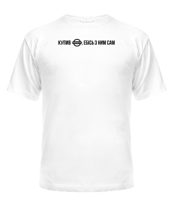 Чоловіча футболка Купив Нісан