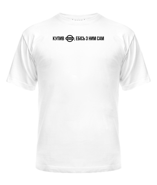 Чоловіча футболка Купив Нісан