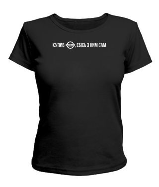 Жіноча футболка Купив Нісан