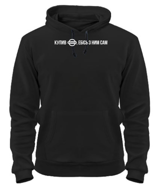 Толстовка-худі Купив Нісан