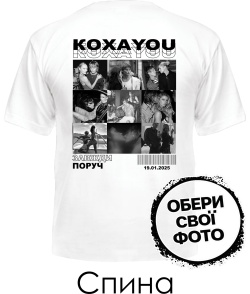 Чоловіча футболка КохаYou (Спина) (для нього)