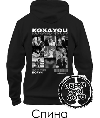 Толстовка-худі КохаYou (Спина) (для неї)