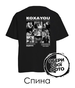 Футболка оверсайз КохаYou (Спина) (для неї)
