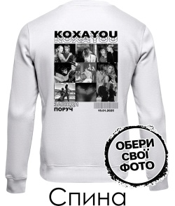 Світшот КохаYou (Спина) (для неї)