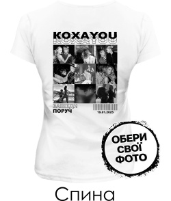 Жіноча футболка КохаYou (Спина) (для неї)
