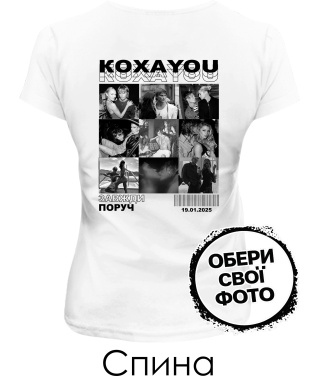Жіноча футболка КохаYou (Спина) (для неї)