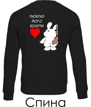 Світшот Ведмедик і Зая (Спина) (для неї)