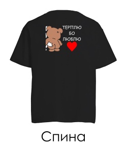 Футболка оверсайз Ведмедик і Зая (Спина) (для нього)