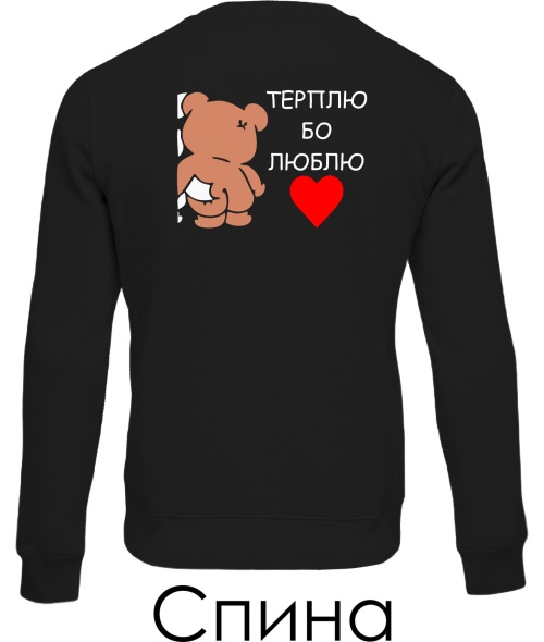 Світшот Ведмедик і Зая (Спина) (для нього)