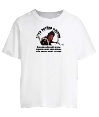 Футболка оверсайз Патруль №4 (Пітер)