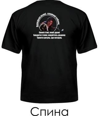 Мужская Футболка Патруль №5 (Покидьки) (Спина)