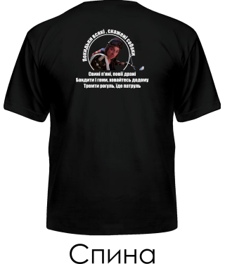Чоловіча футболка Патруль №5 (Покидьки) (Спина)