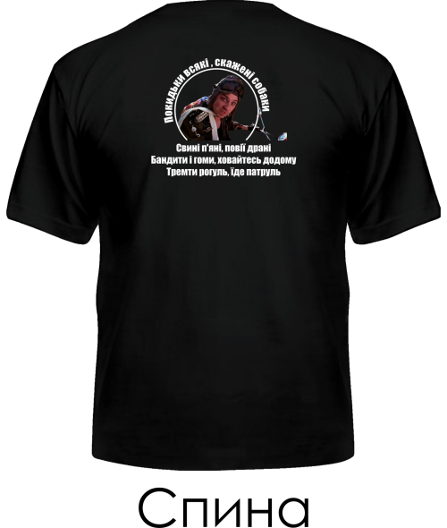 Чоловіча футболка Патруль №5 (Покидьки) (Спина)