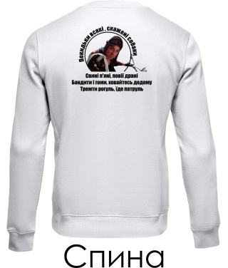 Свитшот Патруль №5 (Покидьки) (Спина)