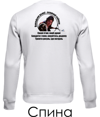 Світшот Патруль №5 (Покидьки) (Спина)