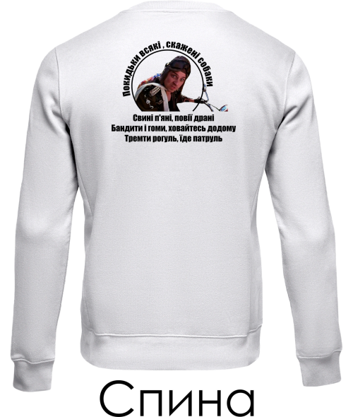 Світшот Патруль №5 (Покидьки) (Спина)