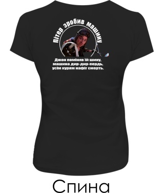 Женская футболка Патруль №6 (Пітер) (Спина)