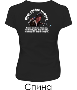 Жіноча футболка Патруль №6 (Пітер) (Спина)