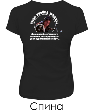 Жіноча футболка Патруль №6 (Пітер) (Спина)