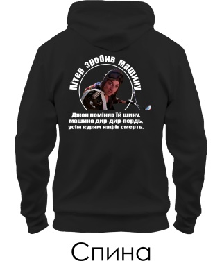 Толстовка-худи Патруль №6 (Пітер) (Спина)