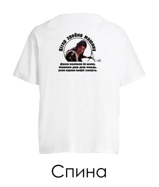 Футболка оверсайз Патруль №6 (Пітер) (Спина)