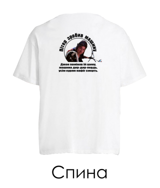 Футболка оверсайз Патруль №6 (Пітер) (Спина)