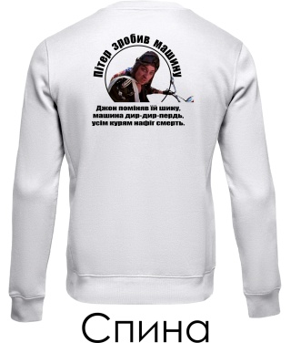 Свитшот Патруль №6 (Пітер) (Спина)