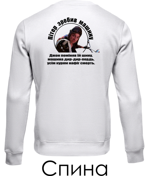 Світшот Патруль №6 (Пітер) (Спина)