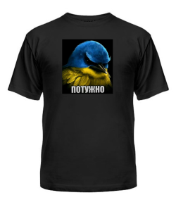 Чоловіча футболка Потужно