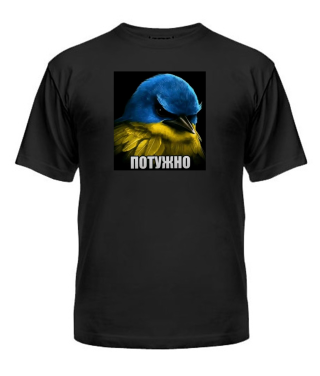 Чоловіча футболка Потужно